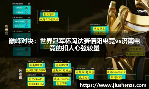 巅峰对决：世界冠军杯淘汰赛信阳电竞vs济南电竞的扣人心弦较量
