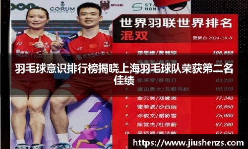 羽毛球意识排行榜揭晓上海羽毛球队荣获第二名佳绩