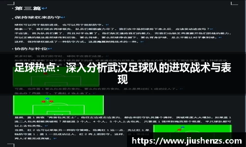 足球热点：深入分析武汉足球队的进攻战术与表现