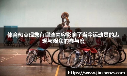 体育热点现象有哪些内容影响了当今运动员的表现与观众的参与度
