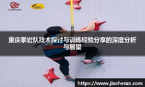 重庆攀岩队技术探讨与训练经验分享的深度分析与展望